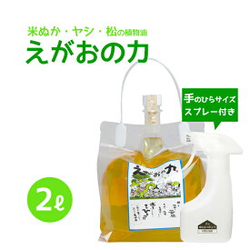 「えがおの力（旧松の力）」2L濃縮/ エコンフォートハウス スプレーボトル(180ml) セット　植物油由来成分からできたボタニカル多用途洗剤