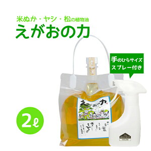 「えがおの力(旧松の力)」2L濃縮/ エコンフォートハウス スプレーボトル(180ml) セット 植物油由来成分からできたボタニカル多用途洗剤