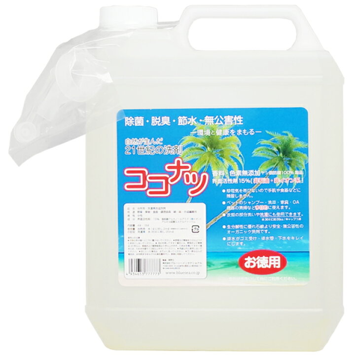 多目的洗剤 ココナツ 4L (小分けに便利！注ぎ口ノズルキャップ付) 肌と自然環境にやさしいオーガニック洗剤「ココナツ洗剤」  cascata 