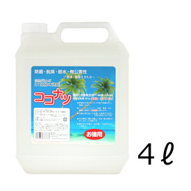 多目的洗剤 ココナツ 4L 肌と自然環境にやさしいオーガニック洗剤「ココナツ洗剤」
