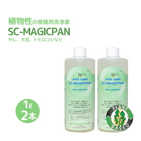 SAFE CARE「SC-MAGICPAN」マジックパン 1L 2本 植物性の食器用洗浄液　やし・大豆・トモロコシ・小麦等