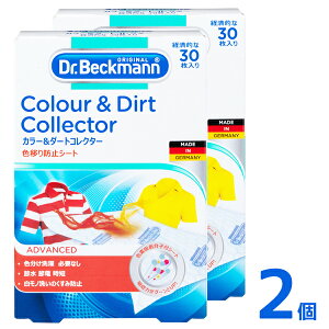 ドクターベックマン 色移り防止シート(30枚入) 2個 カラー&ダートコレクター ランドリーケア 洗濯 色物 色移り 防止 ドイツ ドラム式洗濯機 イーオクト Dr.Beckmann