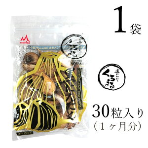 黒にんにく「くろまる」30片入×1袋 (180g前後 ※年間平均重量) もみき MOMIKI 黒にんにく 九州・四国産 熟成 宮崎