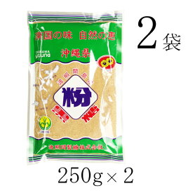 【メール便で送料無料】波照間 黒糖 粉末 250g×2袋 ゆうな 清ら島 波照間産 黒砂糖 パウダー さとうきび 100％