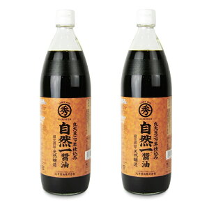 丸秀醤油 自然一醤油 900ml 2本セット 天然醸造 丸大豆 醤油 しょうゆ しょう油 二年熟成 こいくち 甘口 刺身 無添加 大豆 小麦 九州 国産