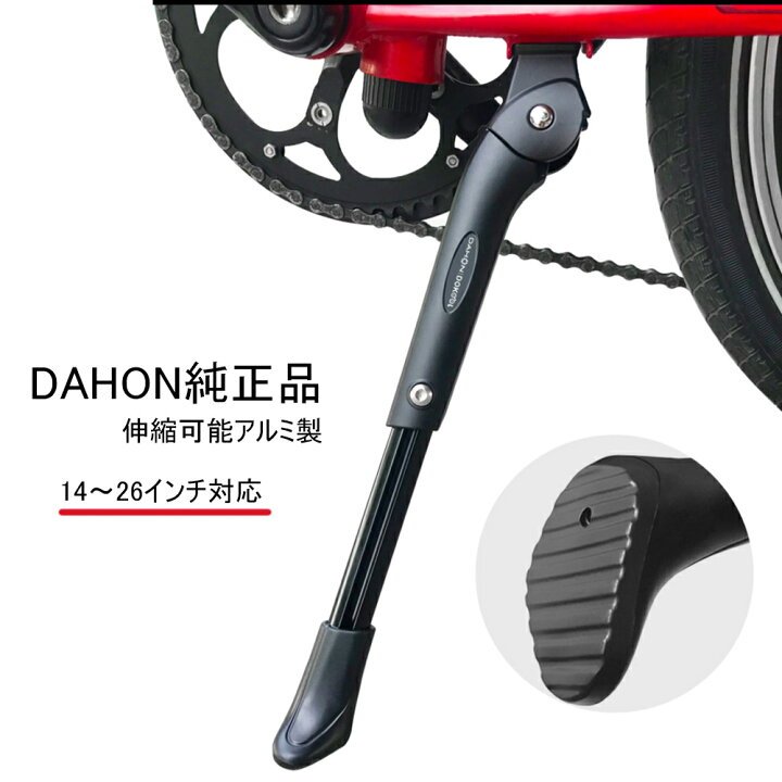 楽天市場】【並行輸入品】DAHON ダホン 純正 キックスタンド 14インチ 