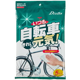 【メール便で送料無料】いつも自転車きれいで元気！ボディー用 おそうじクロス 簡単 掃除 自転車 ウィットタイプ Dixna ディズナ