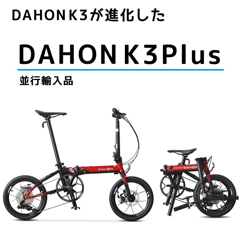 【楽天市場】【並行輸入品】DAHON ダホン K3 PLUS 16インチ 