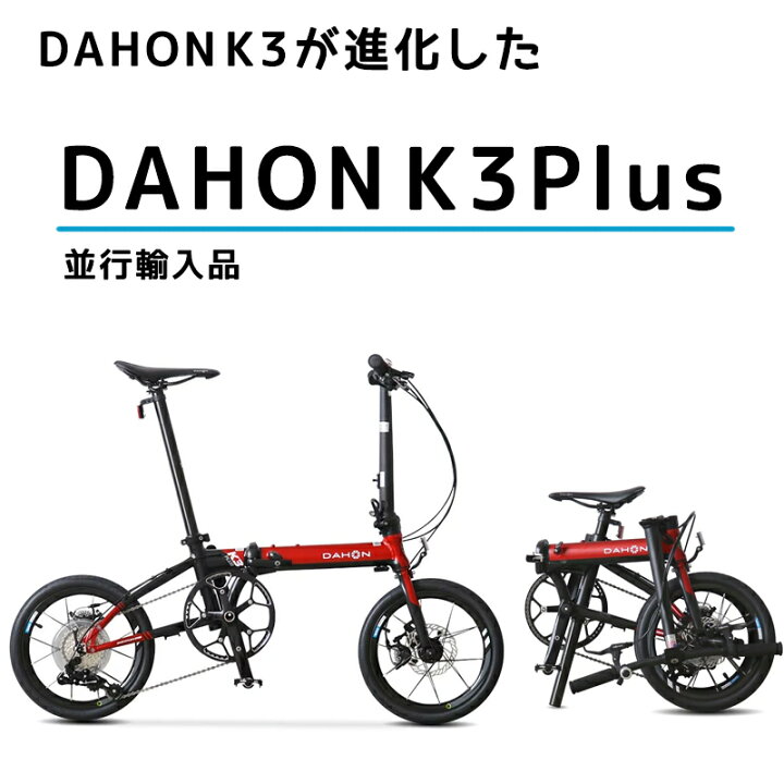 楽天市場】【並行輸入品】DAHON ダホン K3 PLUS 16インチ (KAA693) K3 
