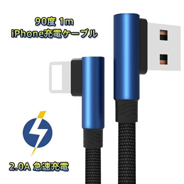 楽天市場 2 0a 急速充電 1m 90度 Iphone 充電ケーブル Iphone8 ケーブル Iphonexr ケーブル Iphone8 Iphone7 Iphonex Xs Xs Max Iphone7 Iphone7 Plus Iphone6 Iphone6s 6plus 6splus Iphone5 5s 充電器 アイフォン7 アイフォン8 車 スマホケースはケースbyケース