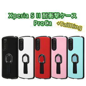 Xperia5 II SO-52A SOG02 用 耐衝撃ケース ProCa +TailRing Xperia 5 II 2 エクスペリア5 II ケース xperia5 II ケース xperia 5 II SOG02 ケース【売り切り Androidケース】
