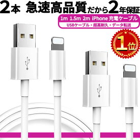 月間MVP 楽天1位 2本【2セット目半額】急速 apple認証・純正同等品 2セット目半額クーポン iPhone 充電ケーブル ライトニングケーブル 高品質だから24ヵ月保証!! 1m 1.5m 2m 充電コード アイフォン ケーブル ライトニング アイフォンケーブル lightning USB 充電器 コード