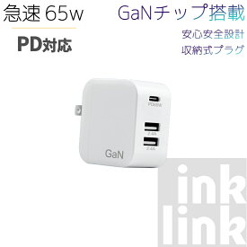 65W【高性能チップGaN搭載】コンパクト 急速 充電器 スマホ ノートパソコン PC 対応 USB-C【PD対応/PSE認証/折りたたみ式プラグ】MacBook iPad iPhone アンドロイド スマートフォン type-c タイプc 充電 アダプタ 充電アダプター 充電機