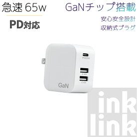 65W【高性能チップGaN搭載】コンパクト 急速 充電器 スマホ ノートパソコン PC 対応 USB-C【PD対応/PSE認証/折りたたみ式プラグ】MacBook iPad iPhone アンドロイド スマートフォン type-c タイプc 充電 アダプタ 充電アダプター 充電機