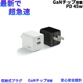 45W【高性能チップGaN搭載】コンパクト 急速 充電器 スマホ ノートパソコン PC 対応 USB-C【PD対応/PSE認証/折りたたみ式プラグ】MacBook iPad iPhone アンドロイド スマートフォン type-c タイプc 充電 アダプタ 充電アダプター 充電機