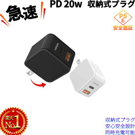 1980→1260円！20W コンパクト急速充電器 (PD 充電器 USB-C)【PD対応/PSE技術基準適合/折りたたみ式プラグ】iPad iPhone アンドロイド Android スマートフォン type-c タイプc 急速 急速充電 充電アダプタ 充電アダプター 充電機 セール品