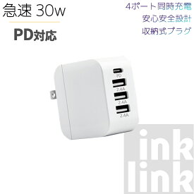 30W コンパクト急速充電器 (PD 充電器 USB-C)【PD対応/PSE技術基準適合/折りたたみ式プラグ】iPad iPhone アンドロイド Android スマートフォン type-c タイプc 急速 急速充電 充電アダプタ 充電アダプター 充電機