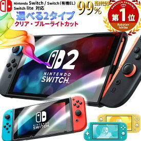 楽天1位【全機種】【2枚目半額 ケーブルもらえる】保護フィルム Switch / Switch2【失敗しない圧倒的高評価】 スイッチ フィルム 有機el ガラスフィルム ブルーライトカット 強化ガラスフィルム 画面 保護 シート 本体 ガラス Nintendo 任天堂 lite ケース カバー 液晶保護