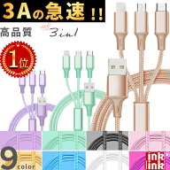 楽天1位【2本目100円off】3in1 充電 ケーブル 3A 急速 充電器 急速充電 マルチ充電ケーブル iPhone ケー…