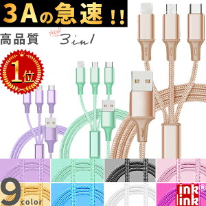 【アウトレット品:3本セット 5本セット】楽天1位 3in1 充電 ケーブル 3A 急速 充電器 急速充電 マルチ充電ケーブル iPhone ケーブル 3in1ケーブル microUSB type-c マルチケーブル usbケーブル スマホ