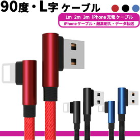 90度 L字ケーブル 急速充電 1m 2m 3m iPhone 充電ケーブル iPhone8 ケーブル iPhoneXR ケーブル iPhone8 iPhone7 iPhoneX Xs Xs Max iPhone7 iPhone7 Plus iPhone6 iPhone6s 6Plus 6sPlus iPhone5 5s 充電器 アイフォン7 アイフォン8 車