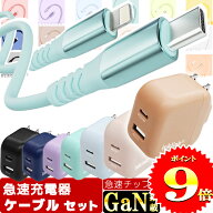 P9倍 楽天1位【30分で65%まで充電 GaN搭載】急速充電器 ケーブル セット PSE認証 充電器 急速 タイプc ac…