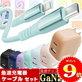 楽天1位【30分で65%まで充電 / 急速GaN搭載】急速充電器 ケーブル セット PSE認証 充電器タイプc タイプcケーブル ライトニングケーブル 充電ケーブル iphone 充電器 android 急速 タイプc 充電器 cタイプ PD スマホ充電器 アダプタ usb-c USB iphoneケーブル 充電コード