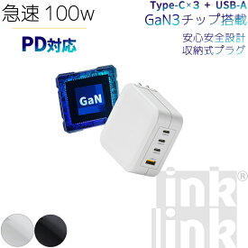 inklink公式 PD 充電器 100W【高性能チップ GaN3 搭載】コンパクト 急速 充電器 スマホ ノートパソコン PC 対応 USB-C【PD対応/PSE認証/折りたたみ式プラグ】MacBook iPad iPhone アンドロイド スマートフォン type-c タイプc 充電 アダプタ 充電アダプター 充電機