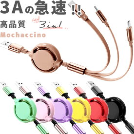 P3倍 新色 モカチーノ登場【2本目半額】3in1 充電 ケーブル 急速 3A 急速充電 マルチケーブル スマホ ケーブル usb 3in1ケーブル 充電器 iPhone microUSB type-c ライトニング タイプc 巻き取り式充電ケーブル アイフォンケーブル 充電コード 三股 巻き取り 巻き取り式 車 1m