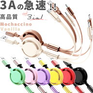 【2本目半額】3in1 充電 ケーブル 急速 3A 急速充電 巻き取り式充電ケーブル リール式充電ケーブル マル…