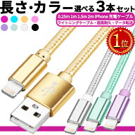 【P3倍】ライトニング【楽天1位】今売れに売れてる!! 選べる3本セット 急速 30分50％ iphone 充電ケーブ…