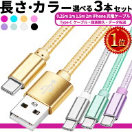 【P3倍】タイプC【楽天1位】今売れに売れてる!! 選べる3本セット 急速 android / iphone 充電 ケーブル …