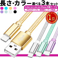 【P3倍】ライトニング【楽天1位】今売れに売れてる!! 選べる3本セット 急速 30分50％ iphone 充電ケーブ…