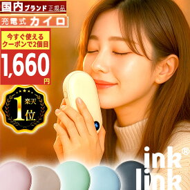 楽天1位【inklink公式】充電式カイロ 日本メーカー PSE認証【さらさらマット加工】充電カイロ 電気カイロ ハンドウォーマー 充電 カイロ 充電式 pse モバイルバッテリー usb 電気 カイロ 速暖 即暖 かわいい 3段調整 温度調節機能 長時間 軽量 小型 コンパクト くすみカラー