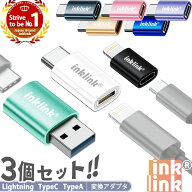 【P倍倍！】1個386円！変換アダプタ【1個ずつ選べる★3個セット】変換アダプター ライトニング タイプC …