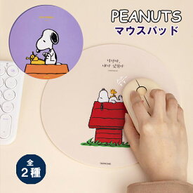 【6/1限定ポイント10倍】PEANUTS snoopy マウスパッド スヌーピー 手首 疲労軽減 マウスシート PC パソコン 周辺機器【全国一律送料無料】 プレゼント ギフト 2種 かわいい 滑り止め マウスパット パッド 有線マウス