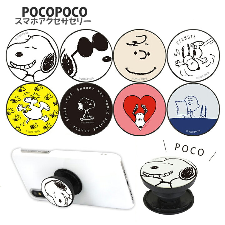 楽天市場 ピーナッツ スヌーピー スマホスタンド スマホグリップ Pocopoco 全8種 ウッドストック チャーリーブラウン 送料無料 落下防止全機種対応 Iphone Ios Android Galaxy Xperia Huawei Rakuten Mini 格安スマホ かわいい イヤホン収納 モノトーン ジョー