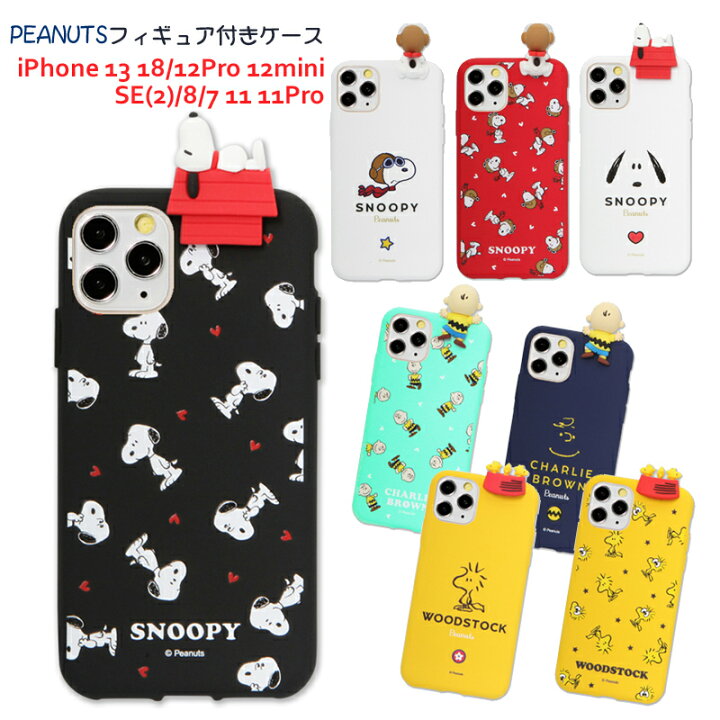 楽天市場 Iphone13 Iphonese 第3世代 第2世代 Iphone11 Iphone12 カバー スヌーピー スマホケース カバー フィギュア付き スマホカバー キャラクター Iphone8 カバー 送料無料 ピーナッツ チャーリーブラウン ウッドストック かわいいケース 黒 黄 緑 青 赤 白 新型