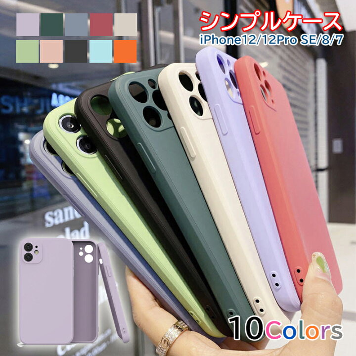 楽天市場 Iphone12 ケース くすみカラー シリコン スマホケース シンプル 12pro Iphone12mini Iphonese2 Iphone8 ケース オールインクルーシブ カメラ 保護 スマホカバー 全10色 全国一律送料無料 アイフォン かわいい おしゃれ 第二世代 春カラー 韓国 流行