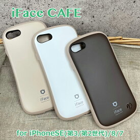 【保護フィルム付】iFace First Class cafe カフェ iPhoneSE 第三世代 第2世代 並行輸入正規品 ケース アイフェイス TPU 全3色 全国一律送料無料 アイホンカバー ナチュラルカラー 耐衝撃 かわいい iface 韓国国内販売品
