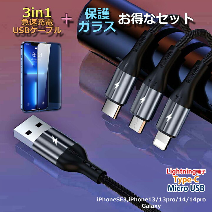 楽天市場】お得なセット！ 充電ケーブル 3in1 保護ガラス セット 