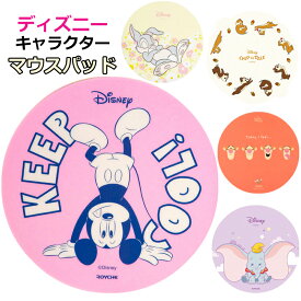 ディズニー マウスパッド ミッキー チップとデール ダンボ ティガー とんすけ バンビ mickey Disney 手首 疲労軽減 マウスシート PC パソコン 【送料無料】 プレゼント ギフト 5種 かわいい 滑り止め マウスパット