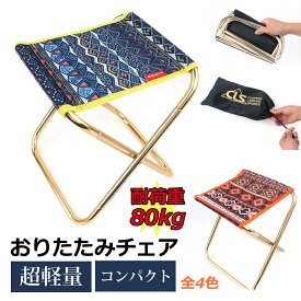おりたたみチェア 超軽量 280g アウトドア 釣り 携帯 屋外 持ち運び キャンプ椅子 折り畳み イス 折りたたみアウトドアチェア 折りたたみ椅子 プレゼント ギフト対応可 送料無料 かわいい 袋付き