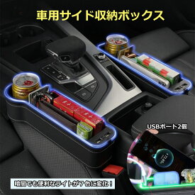 運転席 助手席 収納ボックス 車USB充電 ライト付 ドリンクホルダー 右座席 左座席 シートホルダー シートポケット カー用品 車中泊 PUレザー おしゃれ すき間収納 車用小物入れ 運転席用小物入れ 簡単取付
