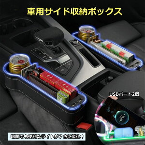 【マラソン限定ポイント10倍】運転席 助手席 収納ボックス 車USB充電 ライト付 ドリンクホルダー 右座席 左座席 シートホルダー シートポケット カー用品 車中泊 PUレザー おしゃれ すき間収