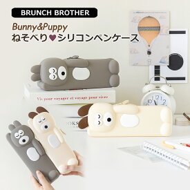 ブランチブラザー シリコン ペンケース バニー パピー 文房具 brunchbrother 韓国雑貨 キャラクター 耐水 かわいい ポーチ 筆箱 ロマネ BB 韓国直輸入正規品 ROMANE ステーショナリー ペンポーチ ベージュ グレー SNS 筆入れ ペン入れ 小物入れ