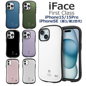 【お買物マラソンポイント10倍】iFace First Class 【保護フィルム付（iPhoneSEのみ）】 iPhonese ケース iphone15 ケース iphoneSE第三世代 第2世代 ケース 【送料無料】 並行輸入正規品 アイフォンse カバー スマホカバー アイフェイス ファーストクラス 15pro