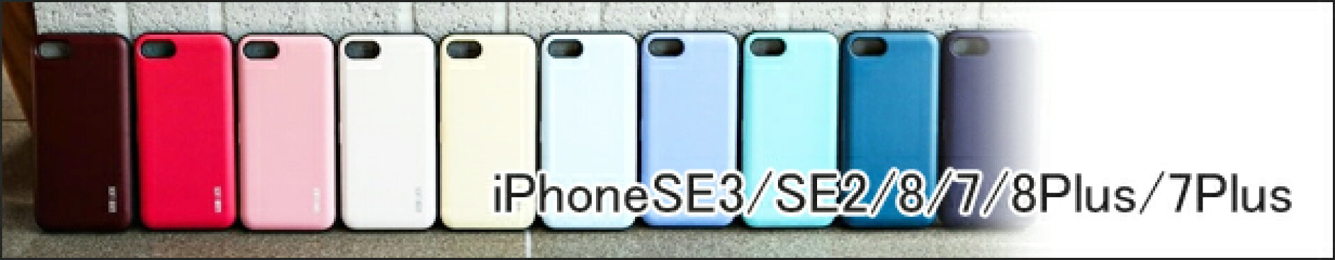 iPhoneSE(3/2)/8/7ケース