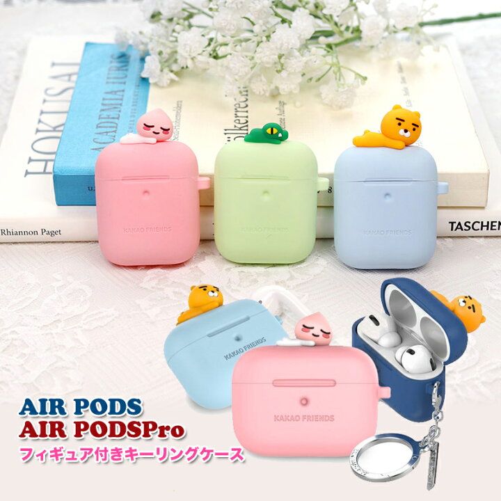 楽天市場 カカオフレンズ Airpodspro ケース フィギュア付き カカオトーク Kakao Friends カバー キーホルダー イヤホン収納 落下防止 シリコン Iphone Apple アップル カカオフレンズ Ryan Apeach Con Kakao 韓国 かわいい プレゼント ギフト 沖縄 離島除く送料無料