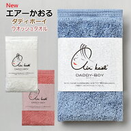 【マラソンP10倍】エアーかおる ダディボーイ ウォッシュタオル 超吸水 汗 吸収 髪 顔 肌 赤ちゃん ギフ…